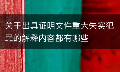 关于出具证明文件重大失实犯罪的解释内容都有哪些
