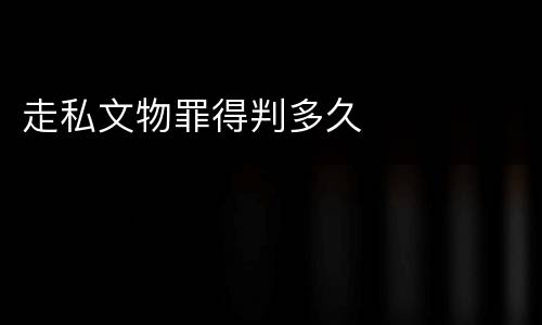 走私文物罪得判多久