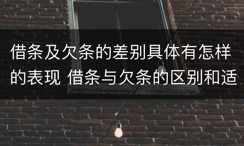 借条及欠条的差别具体有怎样的表现 借条与欠条的区别和适用要点