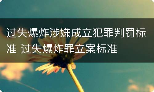 过失爆炸涉嫌成立犯罪判罚标准 过失爆炸罪立案标准