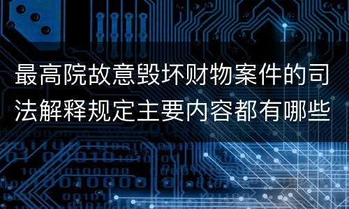 最高院故意毁坏财物案件的司法解释规定主要内容都有哪些