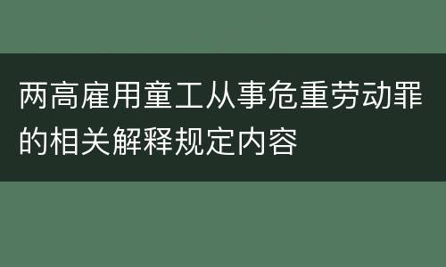 两高雇用童工从事危重劳动罪的相关解释规定内容
