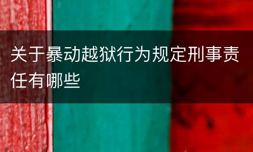 关于暴动越狱行为规定刑事责任有哪些