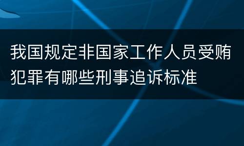 我国规定非国家工作人员受贿犯罪有哪些刑事追诉标准