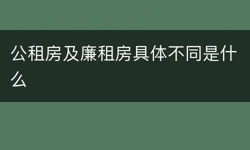 公租房及廉租房具体不同是什么