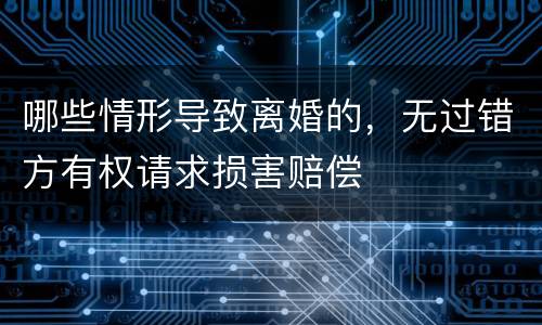 哪些情形导致离婚的，无过错方有权请求损害赔偿