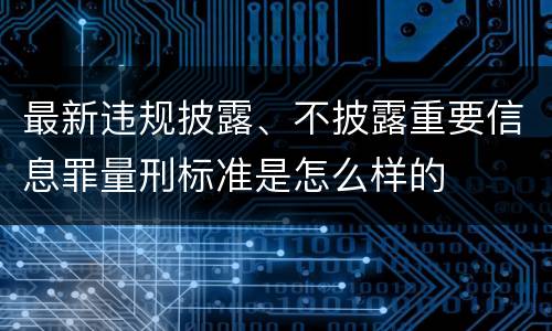 最新违规披露、不披露重要信息罪量刑标准是怎么样的