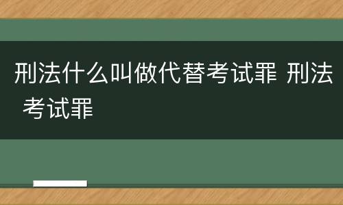 刑法什么叫做代替考试罪 刑法 考试罪