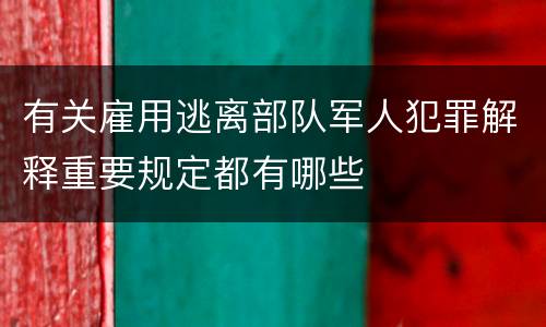 有关雇用逃离部队军人犯罪解释重要规定都有哪些
