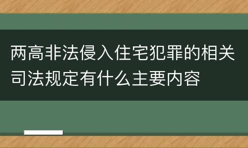 两高非法侵入住宅犯罪的相关司法规定有什么主要内容