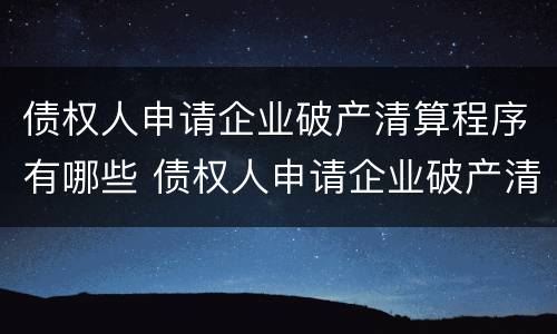 债权人申请企业破产清算程序有哪些 债权人申请企业破产清算程序有哪些要求