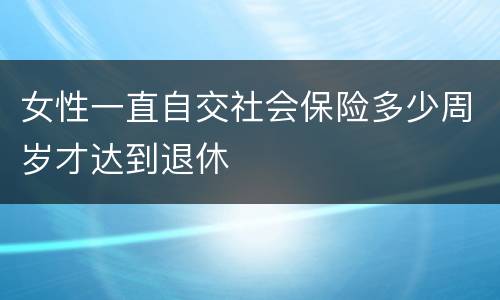 女性一直自交社会保险多少周岁才达到退休