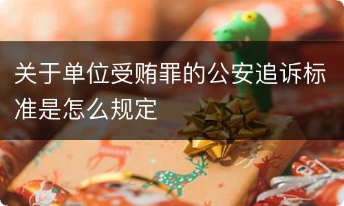 关于单位受贿罪的公安追诉标准是怎么规定