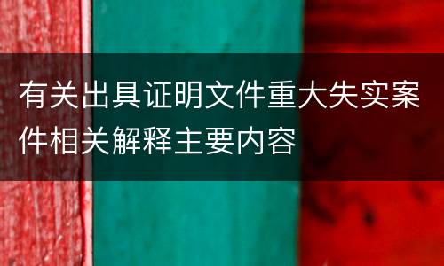 有关出具证明文件重大失实案件相关解释主要内容