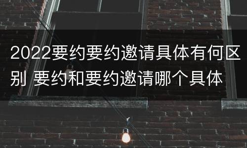 2022要约要约邀请具体有何区别 要约和要约邀请哪个具体