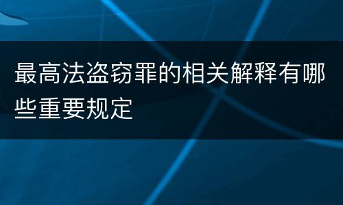 最高法盗窃罪的相关解释有哪些重要规定