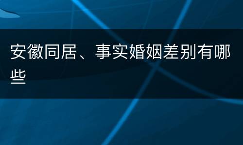 安徽同居、事实婚姻差别有哪些