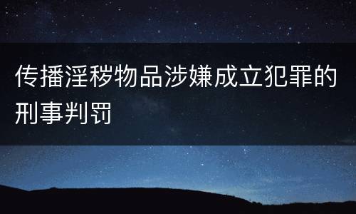 传播淫秽物品涉嫌成立犯罪的刑事判罚