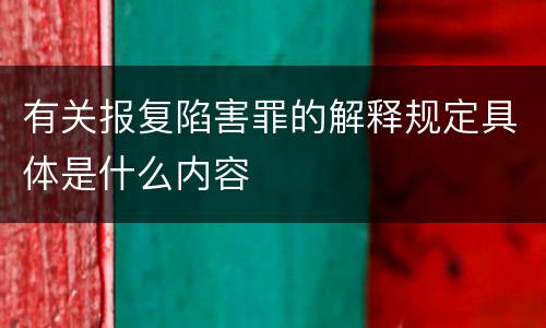 有关报复陷害罪的解释规定具体是什么内容