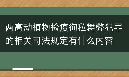 两高动植物检疫徇私舞弊犯罪的相关司法规定有什么内容
