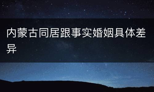 内蒙古同居跟事实婚姻具体差异