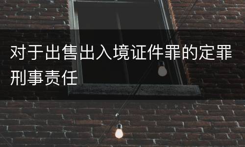 对于出售出入境证件罪的定罪刑事责任