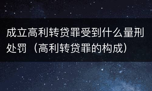 成立高利转贷罪受到什么量刑处罚（高利转贷罪的构成）