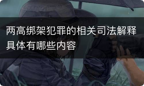 两高绑架犯罪的相关司法解释具体有哪些内容