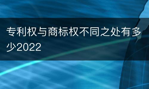 专利权与商标权不同之处有多少2022