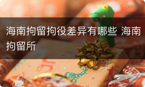 海南拘留拘役差异有哪些 海南拘留所