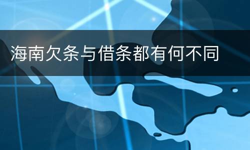海南欠条与借条都有何不同