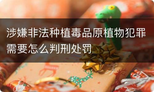 涉嫌非法种植毒品原植物犯罪需要怎么判刑处罚