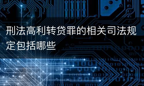 刑法高利转贷罪的相关司法规定包括哪些