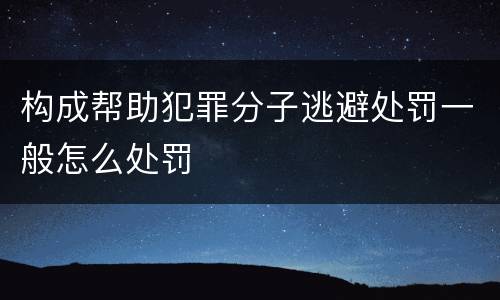 构成帮助犯罪分子逃避处罚一般怎么处罚