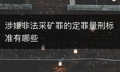 涉嫌非法采矿罪的定罪量刑标准有哪些