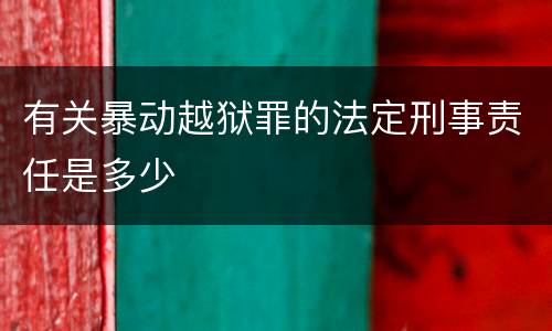 有关暴动越狱罪的法定刑事责任是多少