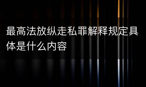 最高法放纵走私罪解释规定具体是什么内容