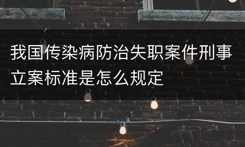 我国传染病防治失职案件刑事立案标准是怎么规定