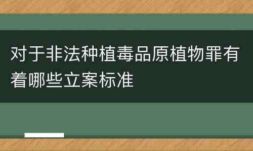 对于非法种植毒品原植物罪有着哪些立案标准