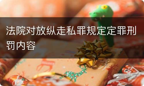 法院对放纵走私罪规定定罪刑罚内容