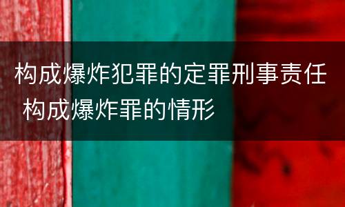 构成爆炸犯罪的定罪刑事责任 构成爆炸罪的情形