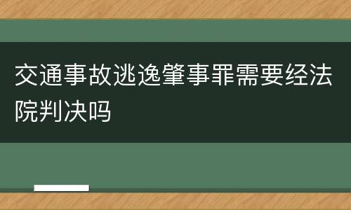交通事故逃逸肇事罪需要经法院判决吗