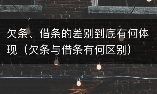 欠条、借条的差别到底有何体现（欠条与借条有何区别）