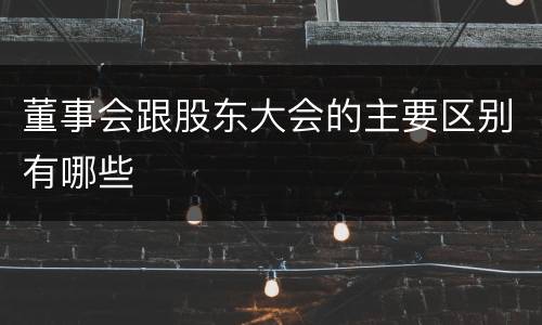 董事会跟股东大会的主要区别有哪些