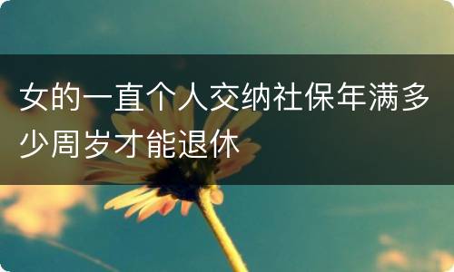 女的一直个人交纳社保年满多少周岁才能退休