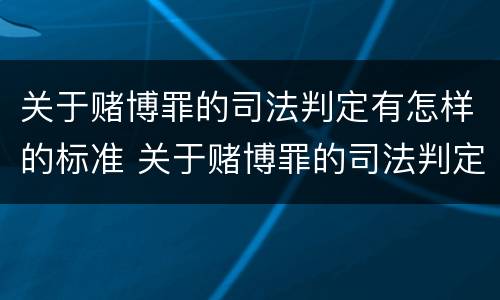 关于赌博罪的司法判定有怎样的标准 关于赌博罪的司法判定有怎样的标准呢