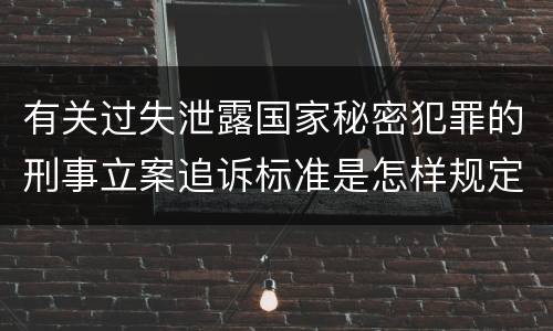 有关过失泄露国家秘密犯罪的刑事立案追诉标准是怎样规定