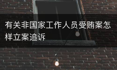 有关非国家工作人员受贿案怎样立案追诉