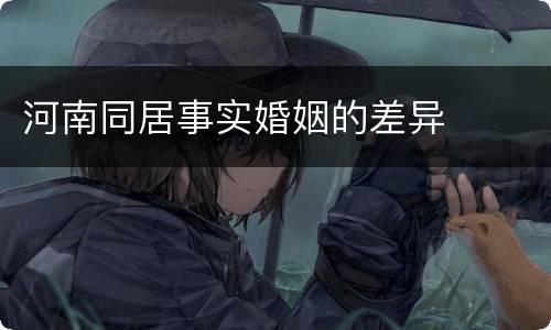 河南同居事实婚姻的差异