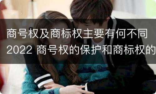 商号权及商标权主要有何不同2022 商号权的保护和商标权的保护一样是全国性范围的